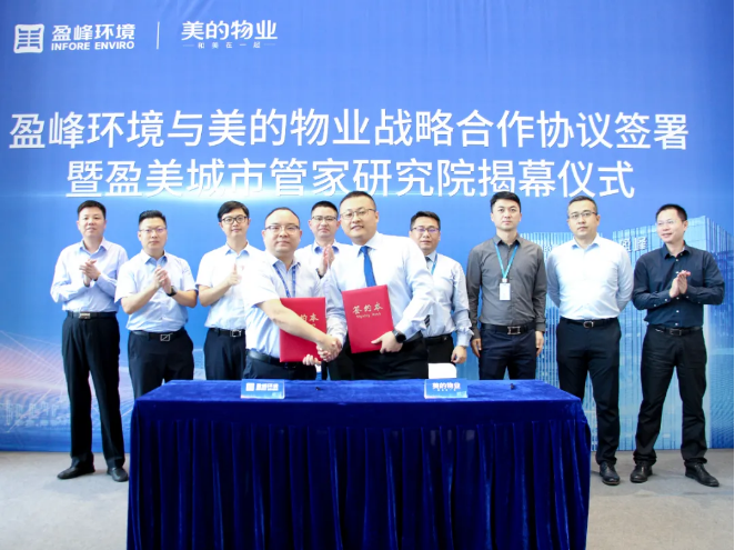 携手合作！BB贝博艾弗森环境与美的物业战略合作协议签署暨盈美城市管家研究院揭幕仪式隆重举行