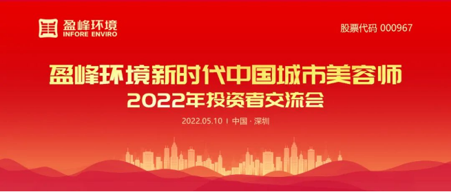 BB贝博艾弗森环境成功举办2022年投资者交流会